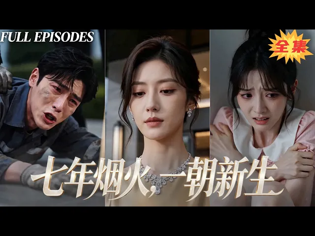 一口氣看完!苦幹七年,未婚夫上司出軌同事肆意欺辱,她攜核心貨源絕地反擊,親手搞垮渣男公司送他坐牢