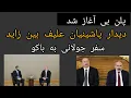 Download Lagu پلن بی آغاز شد ، دیدار پاشینیان علیف بن زاید ، سفر جولانی به باکو 