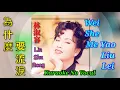 Download Lagu Wei Shen Me Yao Liu Lei 为什么要流泪 ~ karaoke no vocal ~ 林淑容 Lin Shu Rong
