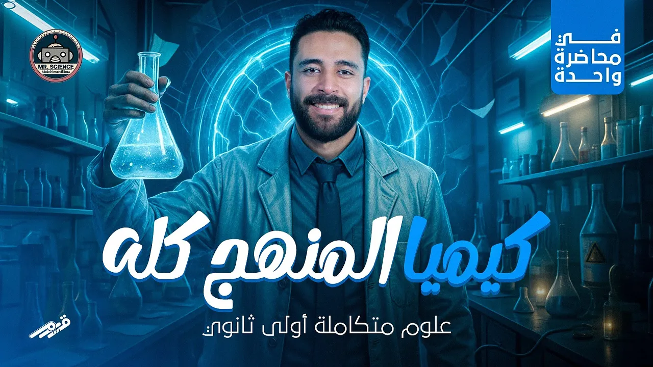 جميع معادلات الكيمياء - منهج العلوم المتكامله | الصف الأول الثانوي