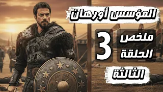 مسلسل المؤسس أورهان الحلقة 3 الثالثة ملخص كامل لأحداث الحلقة 