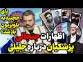 Download Lagu آقای تحلیلگر / اظهارات جنجالی پزشکیان درباره جلیلی / پای حجتیه به تلویزیون باز شد؟