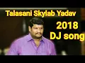 Download Lagu TALASANI SKYLAB YADAV 2018 DJ SONG || ADHAB NAWAB ANNA SKYLAB ..