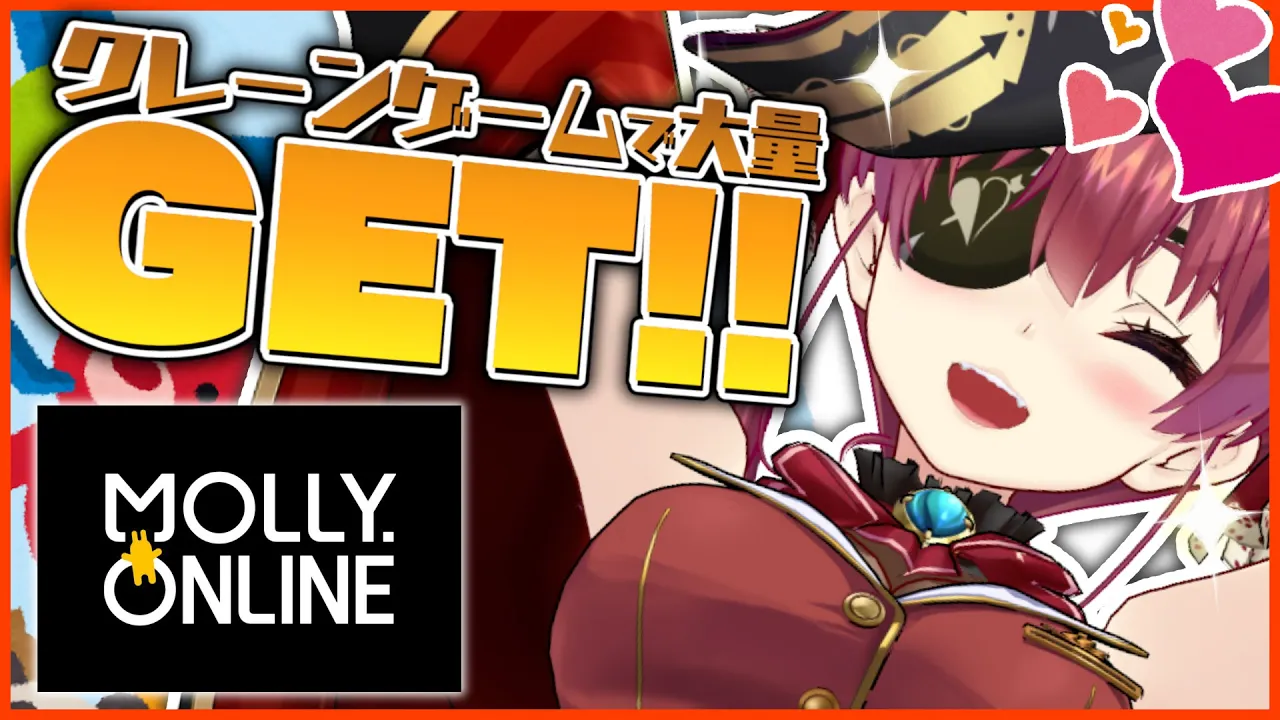 【MOLLY.ONLINE】コラボ直前!!クレーンゲームで大量GET❕【ホロライブ/宝鐘マリン】