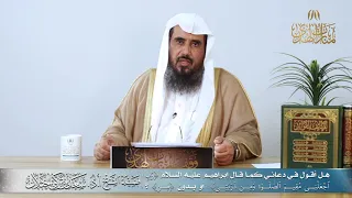 هل تذكر  م ن  عند الدعاء ب   رب اجعلني مقيم الصلاة وم ن ذريتي     الشيخ أ د سعد الخثلان دندنها