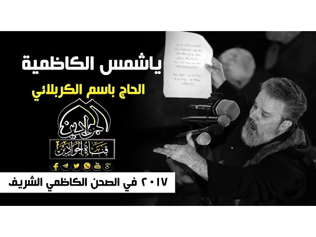⁣ياشمس الكاظمية  - الحاج باسم الكربلائي