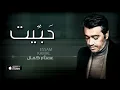 عصام كمال - حبيت (حصرياً) | 2016