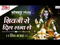 Download Lagu शिव जी भजन | शिव जी से दिल लगा ले | Shiv Ji Se Dil LagaLe | Ram Kumar Lakkha | Bhakti Dhara