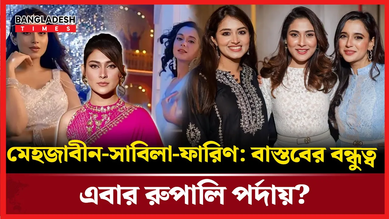 নিজেদের  বন্ধুত্বকে সিনেমায় রূপ দিতে চান সাবিলা-ফারিণ-মেহজাবীন