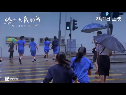 【《#給十九歲的我》】正式預告📝