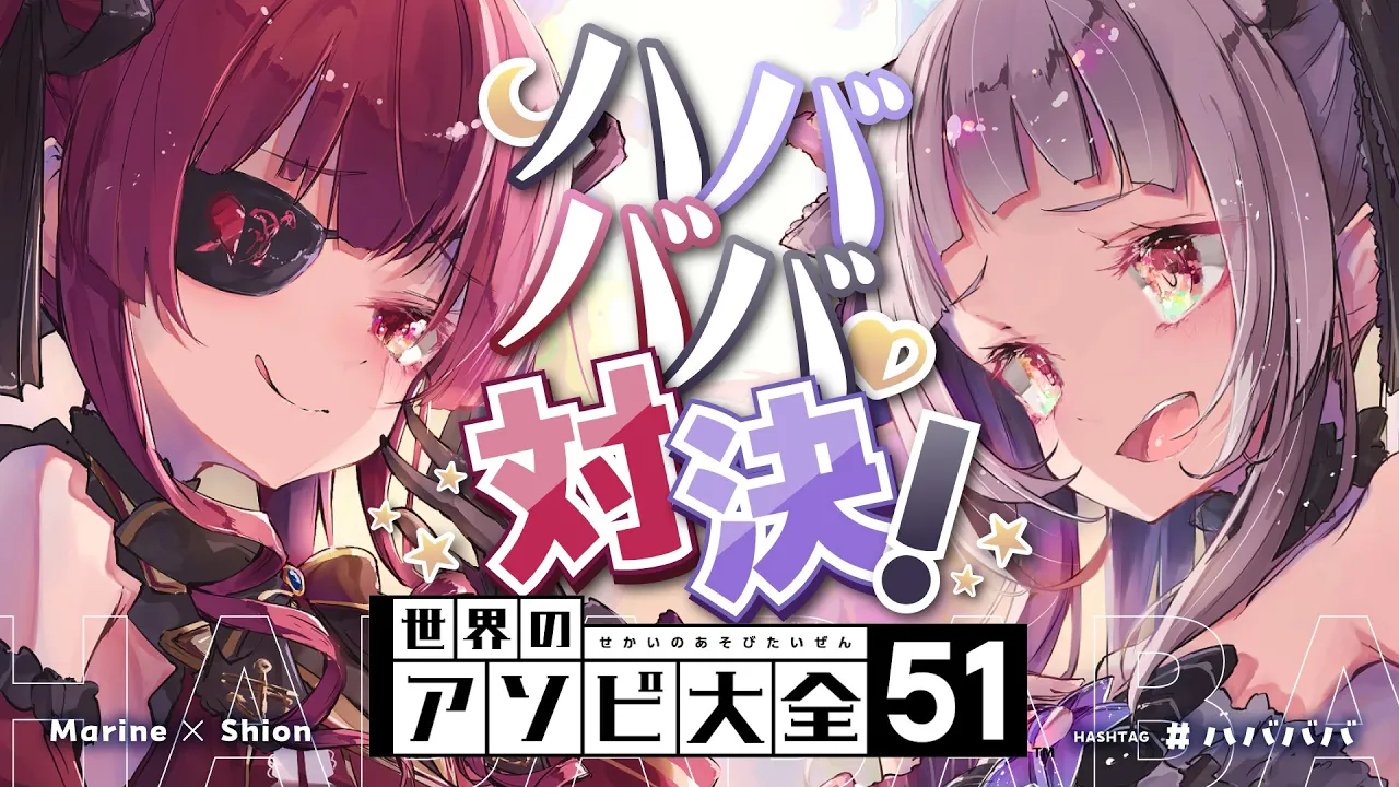 【アソビ大全】懐かしの ＃ハバババ で仲良く真剣勝負するぞ！！🌙🏴‍☠️【ホロライブ/紫咲シオン/宝鐘マリン】