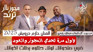 حازم درويش      مجوز ناار    لأول مرة تحدي المجوز والعود    ضبي صندوقك لونك حلاوه بطلت اذوقك  دندنها