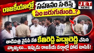 నేనుఫ్యాక్షన్ చేస్తుంటే వాడు నాజోలికి కూడా వచ్చేవాడు కాదు.జగన్ మాచేతులు కట్టేసిమమ్మల్ని నాశనం చేశాడు