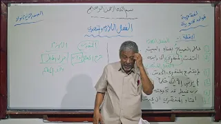 لغة عربية الفعل الازم والمتعدي 1 ثاني ثانوي 