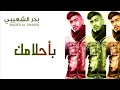 بدر الشعيبي - بأحلامك (النسخة الأصلية)