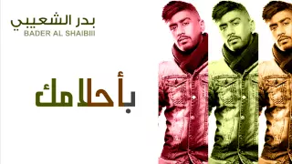 بدر الشعيبي بأحلامك النسخة الأصلية 