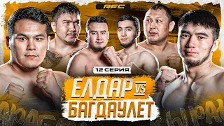 БОЙ | БАГДАУЛЕТ vs ЕЛДАР | ЖЕСТКАЯ БИТВА | КОНФЛИКТ МЕЖДУ КОМАНД | 12 СЕРИЯ
