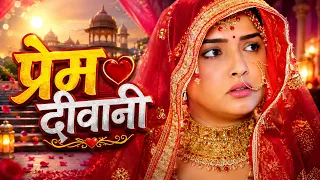 Love Story Movie 2026 - प्रेम दीवानी | Amrapali Dubey | Prem Diwani | New #bhojpuri movies #2026