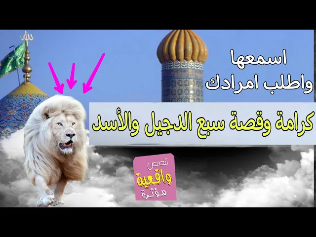 ⁣كرامة وقصة سيد محمد سبع الدجيل والاسد الحارس ولماذا لقب سبع الدجيل !