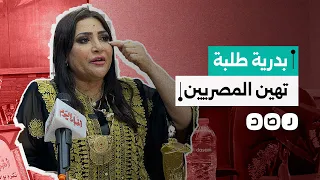 الممثلة بدرية طلبة تثير الجدل وسط اتهامها بإهانة المصريين   ماذا حدث  دندنها