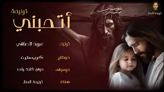 ترنيمة أتحبني   عبود الصافي             دندنها
