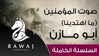 صوت المؤمنين  ما اهتدينا    أبو مازن   أناشيد أبو مازن رائد النشيد الحركي                      دندنها