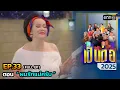 Download Lagu เป็นต่อ 2025 Ep.33 (Full Ep) | ตอน “ ผมรักแม่ครับ ” | 21 ก.ค. 68 | one31