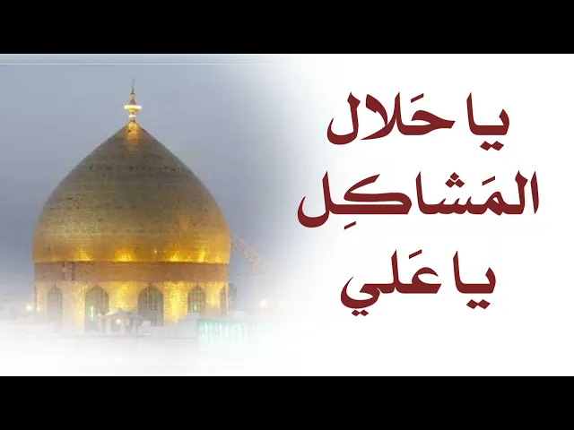⁣يا حَلّال المشاكِل يا علي