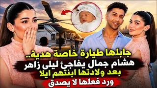 جابلها طيارة خاصة هدية   ليلى زاهر باقوى مفاجأة من هشام جمال بعد ولادتها ابنتهم ايلا ورد فعلها خيالى دندنها