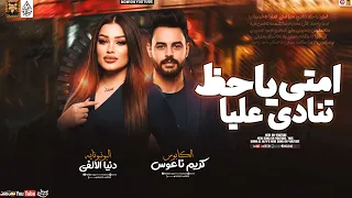 امتي ياحظ تنادي عليا   دنيا الالفي جديد   تريند                       كريم ناعوس دندنها