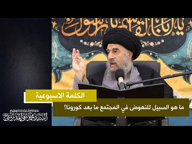 ⁣سماحة المرجع المدرسي|| ما هو السبيل للنهوض في المجتمع ما بعد كورونا؟