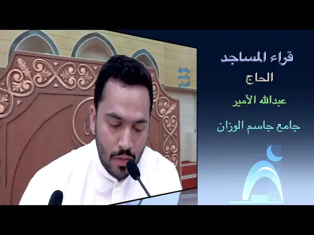 قراء المساجد / القارىء الحاج عبدالله الأمير / جامع جاسم الوزان/ الجمعة / ٥ / ١٠ / ٢٠١٨