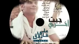 على فاروق الدنيا جامعه Ali Farouk Eldonia Gamaa  على فاروق الدنيا جامعه Ali Farouk Eldonia Gamaa