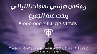 ريمكس هزتني نسمات الليالي المشهور جدا سيجعلك تبكي من الحزن Taha OwlMan Remix ترند  ريمكس هزتني نسمات الليالي المشهور جدا سيجعلك تبكي من الحزن Taha OwlMan Remix ترند