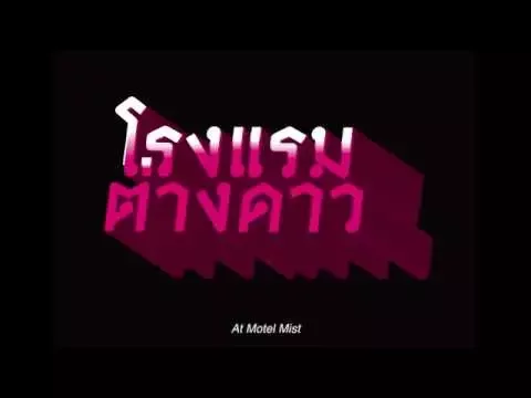Motel Mist - โรงแรมต่างดาว (Official Trailer)