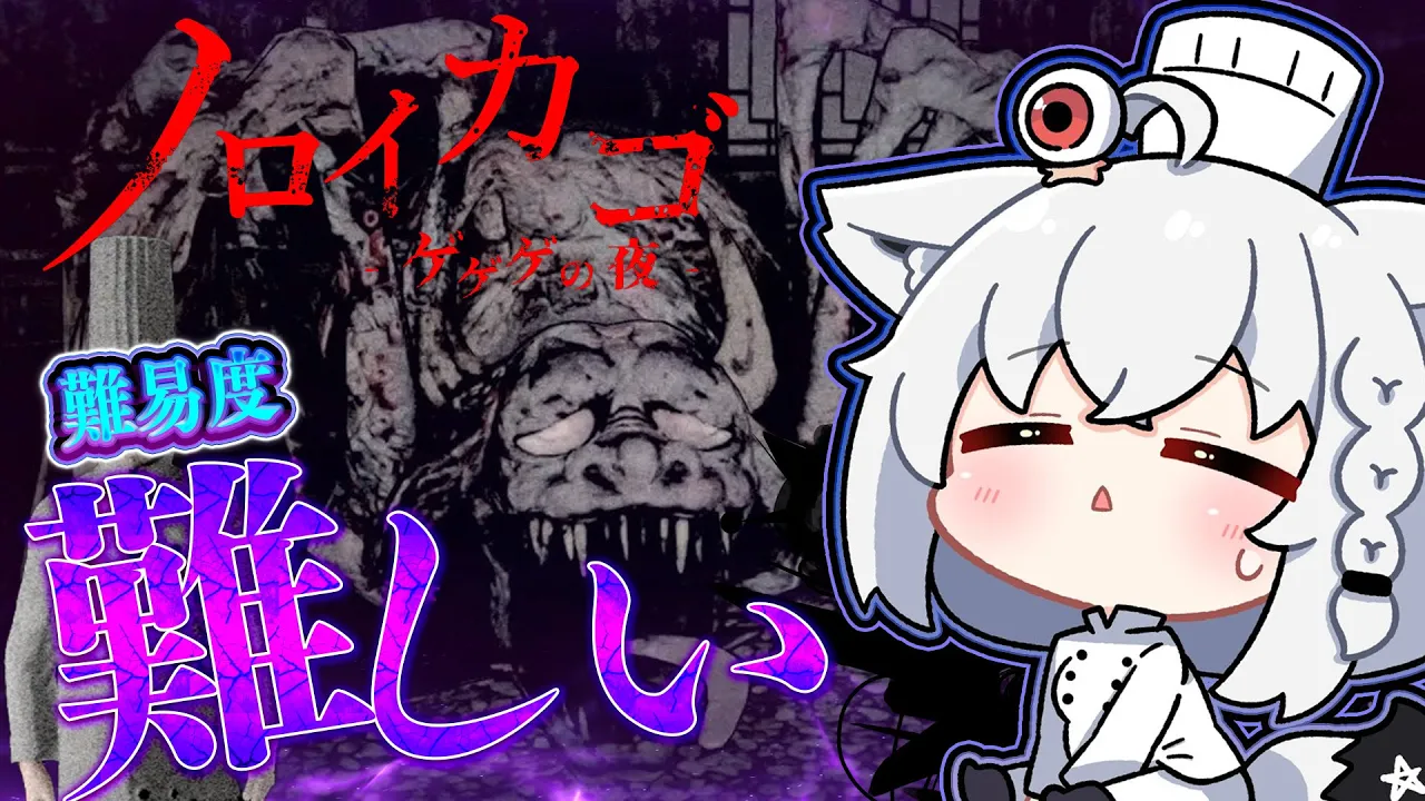 【ノロイカゴ ゲゲゲの夜】ソロを極める 難易度のむずかしいへの挑戦！！【ホロライブ/白上フブキ】