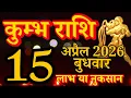 Kumbh rashi 15 April 2026 Aaj ka rashifal Aquarius today s horoscope