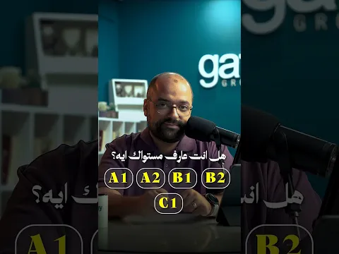 هل انت عارف انت أنهي مستوى؟