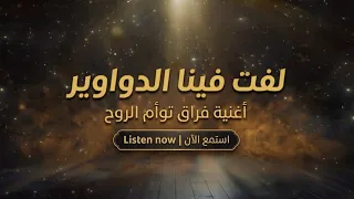 ل ف  ت  فينا الد  و او ير   أغنية جديدة تلمس الروح   دندنها