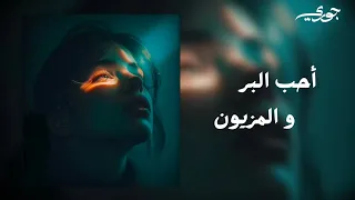 أحب البر والمزيون     ترند تيك توك  النسخة الجديدة                      دندنها