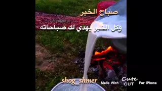شيلة ياصباح الخير 