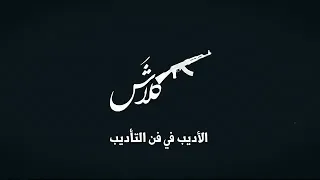 دس كلاش المحذوف على سلومو  الهاوية    الاديب في فن تأديب        دندنها