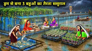 ड्रम से बना तीन बहुओं का तैरता ससुराल||A floating in-laws' home made of drums for three daughters-in
