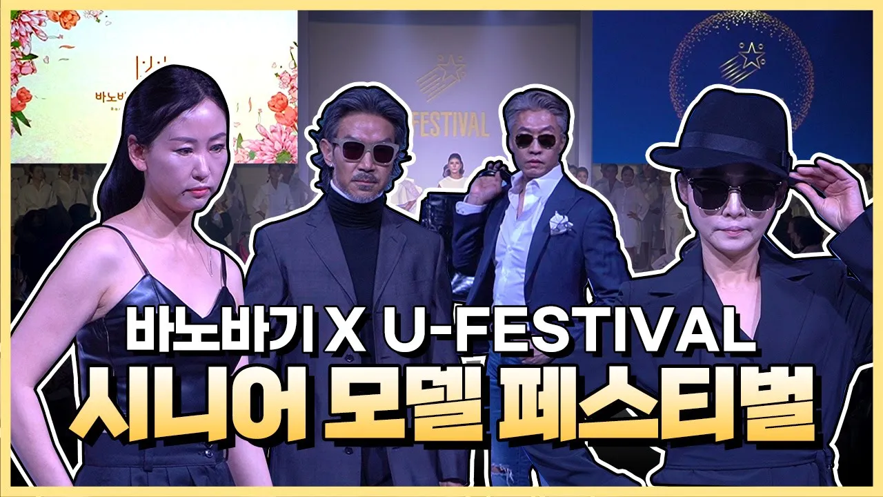 이제 시니어 모델이 대세다~ ✨바노바기&U-FESTIVAL✨