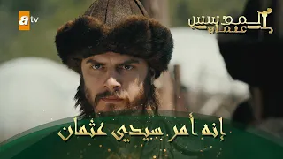 المؤسس عثمان الحلقة 58 إنه أمرسيدي عثمان  المؤسس عثمان الحلقة 58 إنه أمرسيدي عثمان