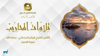 القارئ الشيخ هيثم الجدعاني   رحمه الله  سورة الإسراء دندنها