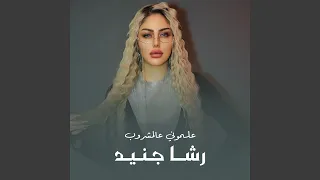 علموني عالمشروب دندنها