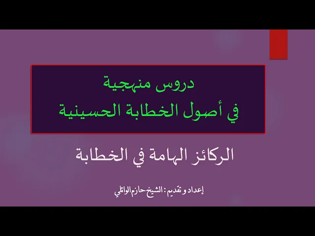 ⁣1- دروس منهجية في أصول الخطابة الحسينية.