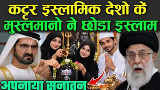 कट्टर इस्लामिक देशो के मुस्लमानो ने छोड़ा इस्लाम | Muslims Are Leaving Islam