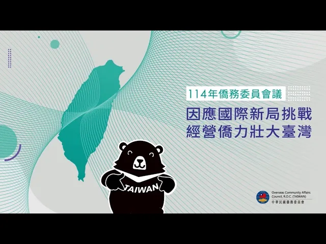 播放影片-114年僑務委員會議精華影片